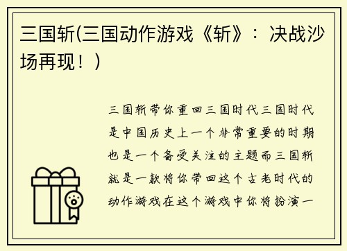 三国斩(三国动作游戏《斩》：决战沙场再现！)