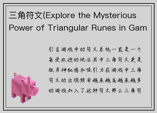 三角符文(Explore the Mysterious Power of Triangular Runes in Gaming)