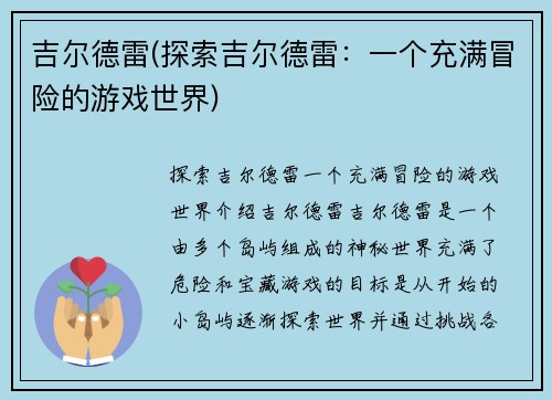 吉尔德雷(探索吉尔德雷：一个充满冒险的游戏世界)
