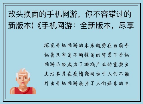 改头换面的手机网游，你不容错过的新版本(《手机网游：全新版本，尽享全新玩法》)