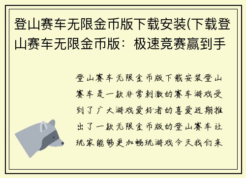 登山赛车无限金币版下载安装(下载登山赛车无限金币版：极速竞赛赢到手软)
