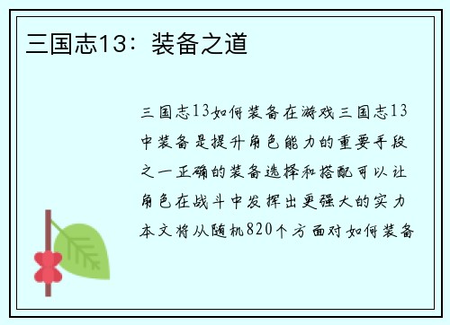 三国志13：装备之道