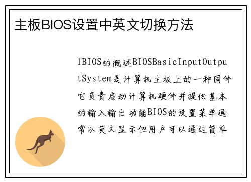 主板BIOS设置中英文切换方法