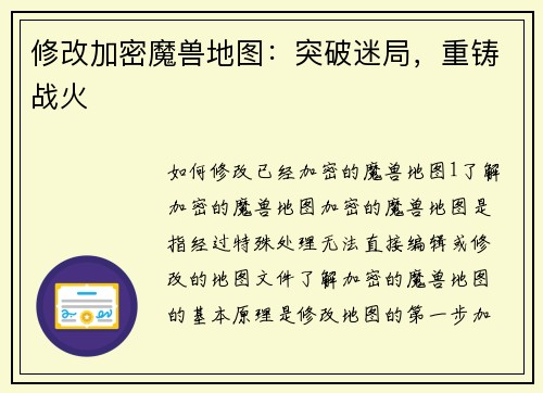 修改加密魔兽地图：突破迷局，重铸战火