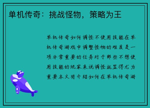 单机传奇：挑战怪物，策略为王